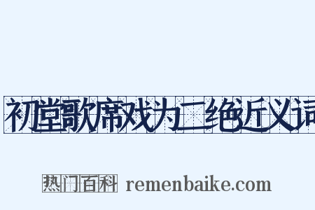 初堂歌席戏为二绝近义词是什么意思的图片